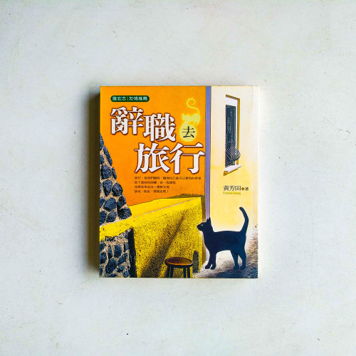 辭職去旅行 辭職去旅行