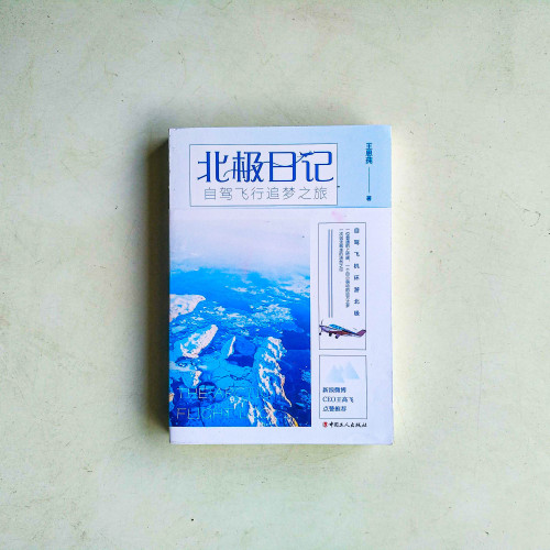 北極日記:自駕飛行追夢之旅 北極日記:自駕飛行追夢之旅