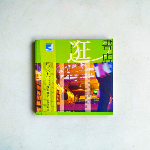 飛行台北:逛書店 飛行台北:逛書店