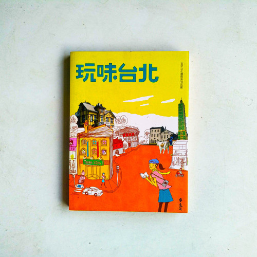 玩味台北 玩味台北