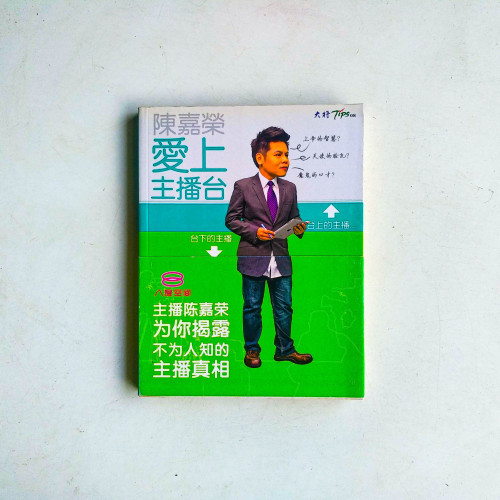 愛上主播台 愛上主播台