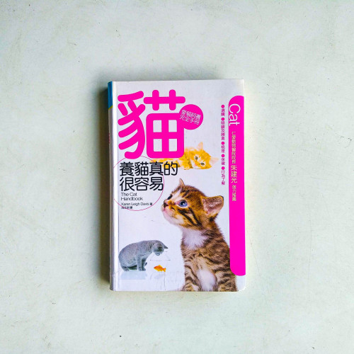 養貓真的很容易:愛貓飼養完全手冊 養貓真的很容易:愛貓飼養完全手冊