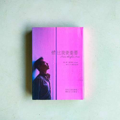 他比我更重要