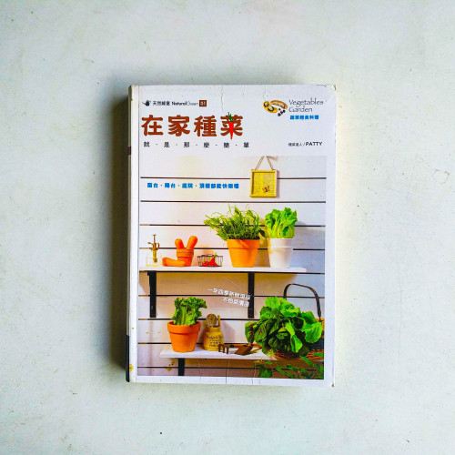 在家種菜就是那麼簡單 在家種菜就是那麼簡單