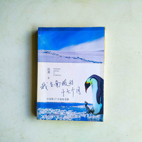 我在南極的十七個月 我在南極的十七個月