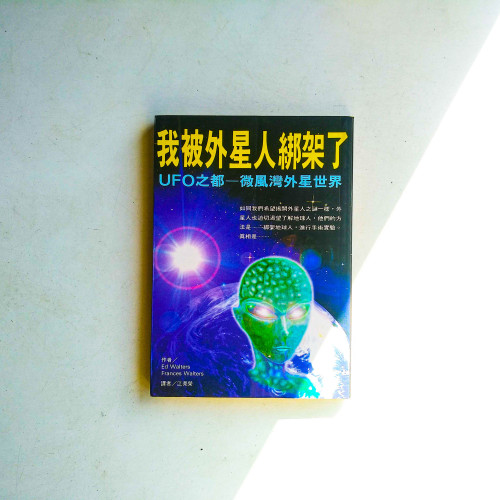 我被外星人綁架了：UFO之都--微風灣外星世界