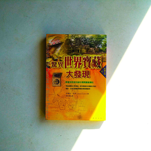 驚異世界寶藏大發現 驚異世界寶藏大發現