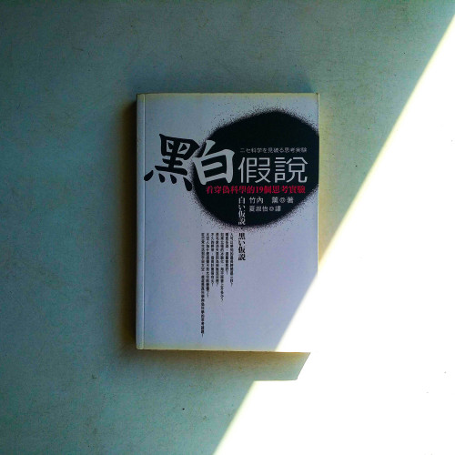 黑白假說:看穿偽科學的19個思考實驗 黑白假說:看穿偽科學的19個思考實驗
