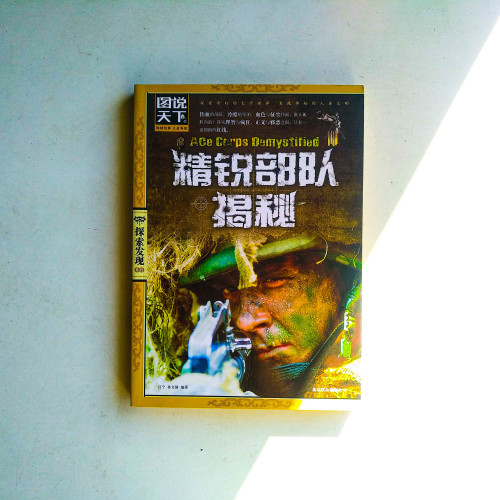 精銳部隊揭秘