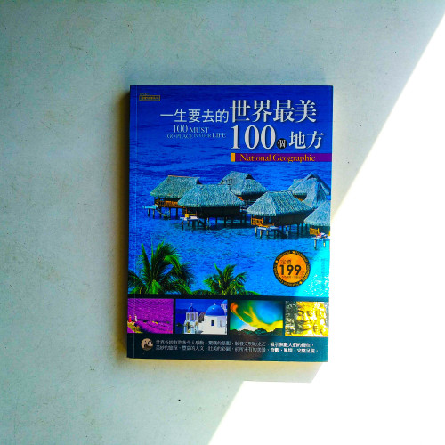 一定要去的世界最美100個地方 一定要去的世界最美100個地方