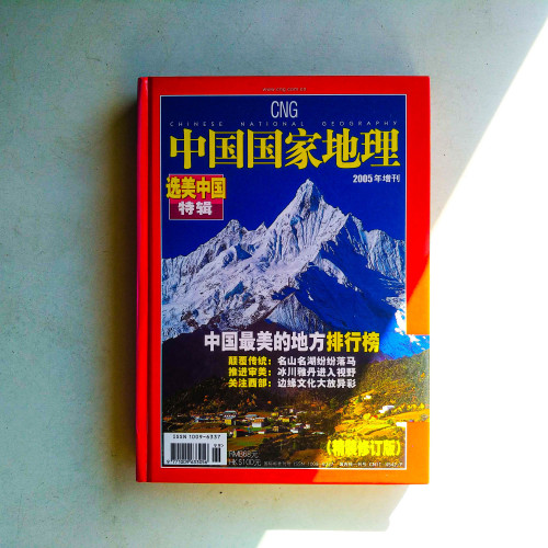 中國國家地理:選美中國特輯(2005年增刊) 中國國家地理:選美中國特輯(2005年增刊)