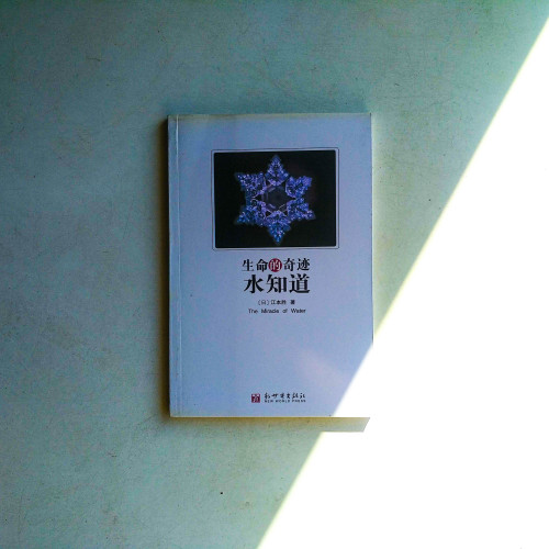 生命的奇蹟水知道 生命的奇蹟水知道