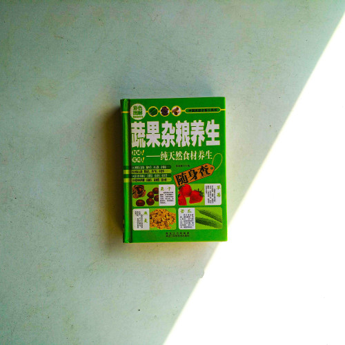 蔬果雜糧養生:純天然食材養生隨身查 蔬果雜糧養生:純天然食材養生隨身查