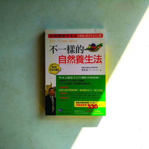 不一樣的自然養生法 不一樣的自然養生法