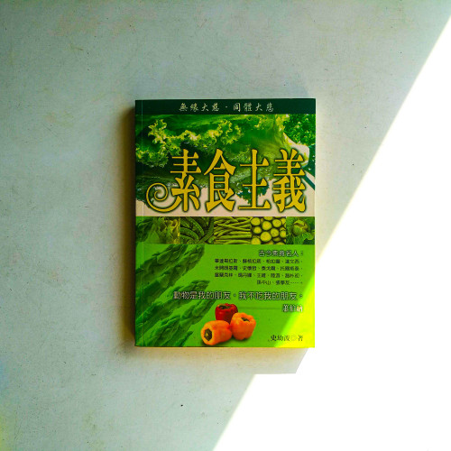 素食主義 素食主義