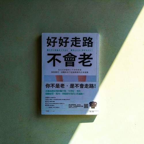 好好走路不會老:走五百步就有三千步的效果,強筋健骨、遠離臥床不起最輕鬆的全身運動 好好走路不會老:走五百步就有三千步的效果,強筋健骨、遠離臥床不起最輕鬆的全身運動