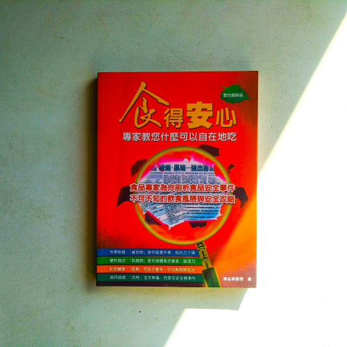 食得安心:專家教您什麼可以自在地吃 食得安心:專家教您什麼可以自在地吃