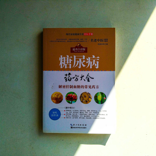 糖尿病藥方大全 糖尿病藥方大全