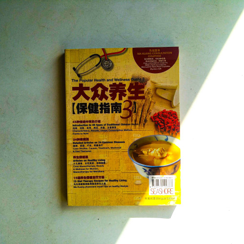 大眾養生：保健指南3