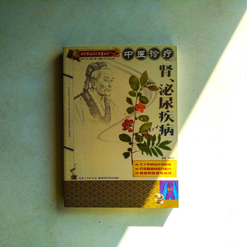 中醫診療:腎、泌尿疾病 中醫診療:腎、泌尿疾病