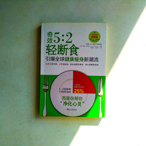 奇效5:2輕斷食 奇效5:2輕斷食
