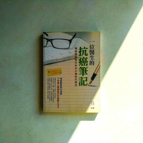 一位醫生的抗癌筆記:罹癌醫師教你如何正確對抗癌症 一位醫生的抗癌筆記:罹癌醫師教你如何正確對抗癌症