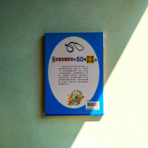 圖解自覺身體異常的50個檢查對應法 圖解自覺身體異常的50個檢查對應法