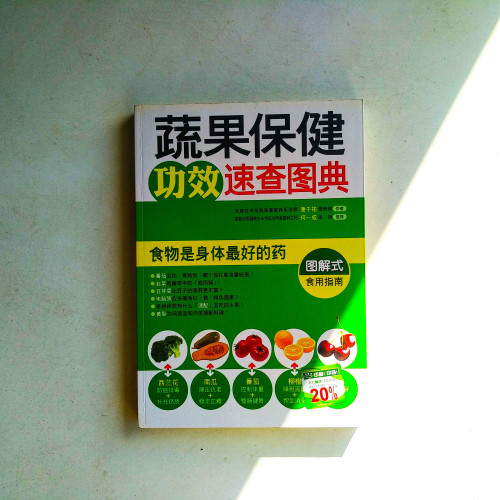 蔬果保健功效速查圖典 蔬果保健功效速查圖典