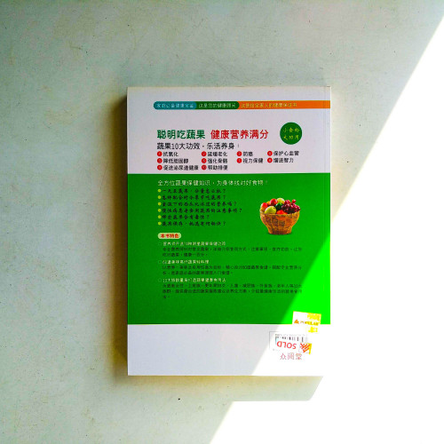 蔬果保健功效速查圖典 蔬果保健功效速查圖典
