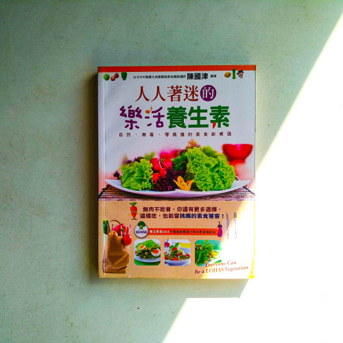 人人著迷的樂活養生素:自然、無毒、零負擔的素食新煮張 人人著迷的樂活養生素:自然、無毒、零負擔的素食新煮張