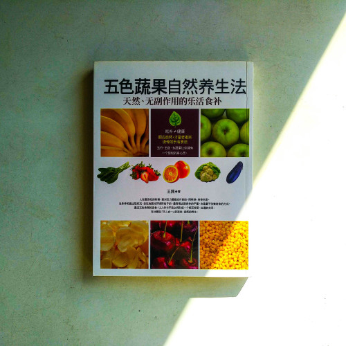 五色蔬果自然養生法：天然，無副作用的樂活食補
