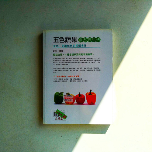 五色蔬果自然養生法：天然，無副作用的樂活食補
