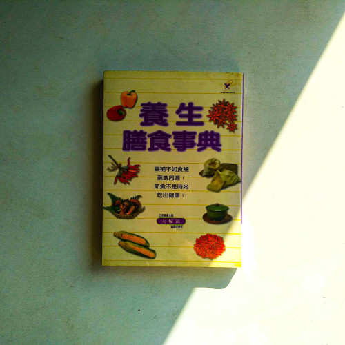 養生膳食事典