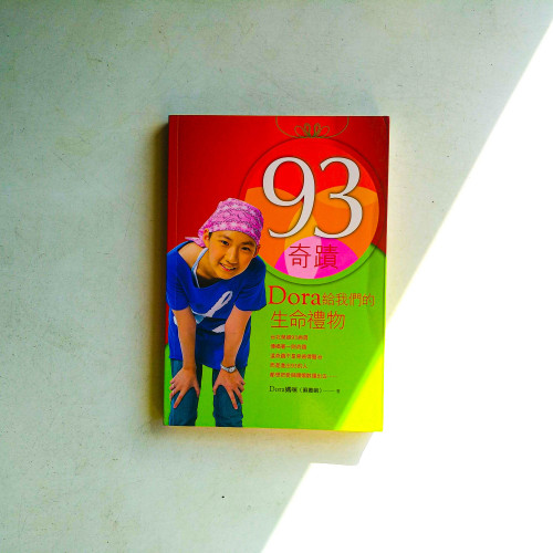 93奇蹟:Dora給我們的生命禮物 93奇蹟:Dora給我們的生命禮物