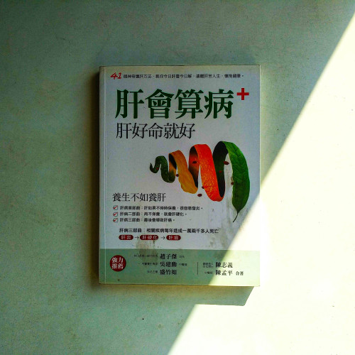 肝會算病：肝好命就好