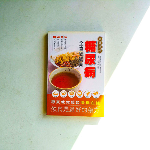 糖尿病全食物調養 糖尿病全食物調養