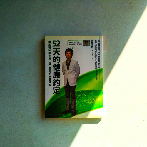 52天的健康約定:南雲醫師帶你用一日一餐更新全身細胞 52天的健康約定:南雲醫師帶你用一日一餐更新全身細胞