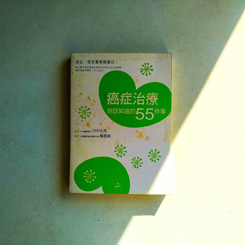 癌症治療你該知道的55件事:避免復發與轉移的安心生活 癌症治療你該知道的55件事:避免復發與轉移的安心生活