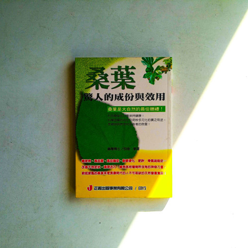 桑葉驚人的成分與效用 桑葉驚人的成分與效用