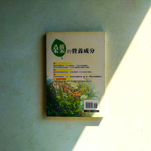 桑葉驚人的成分與效用 桑葉驚人的成分與效用
