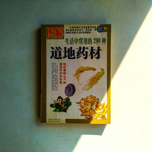【圖解】生活中常用的200道地藥材
