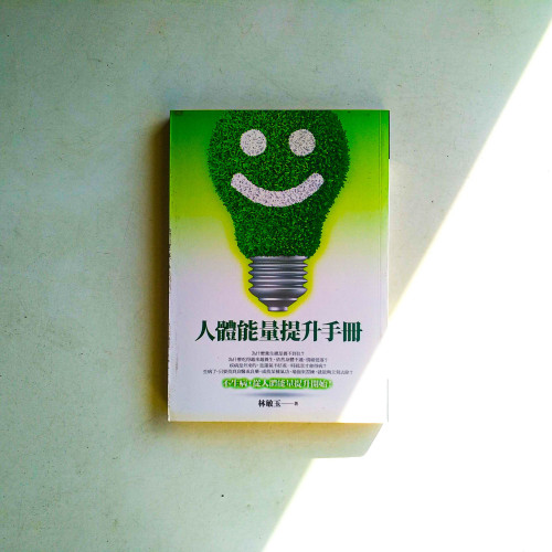 人體能量提升手冊