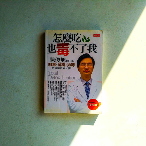 怎麼吃,也毒不了我 怎麼吃,也毒不了我