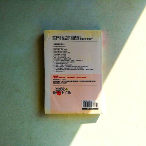怎麼吃,也毒不了我 怎麼吃,也毒不了我