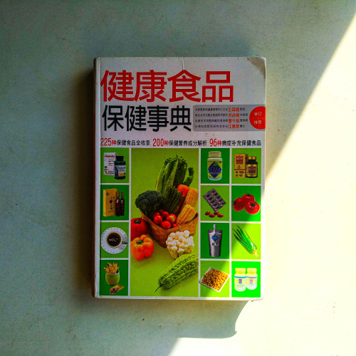 健康食品保健事典
