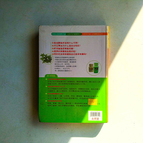 健康食品保健事典