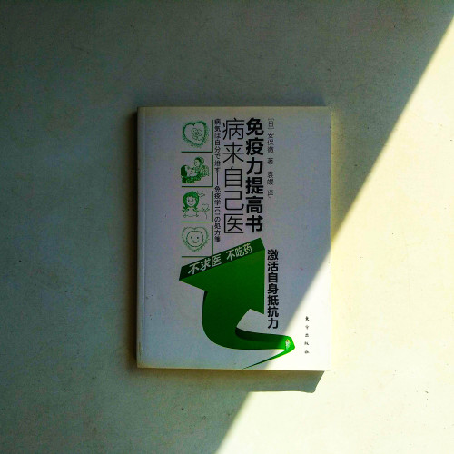 病來自己醫︰免疫力提高書 病來自己醫︰免疫力提高書