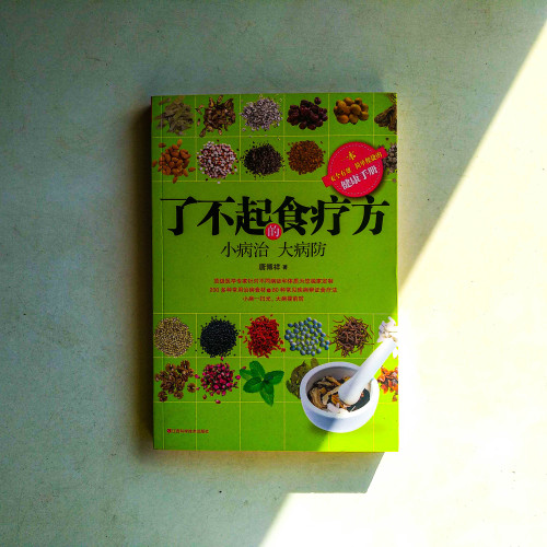 了不起的食療方 了不起的食療方