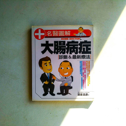 大腸病症:診斷&最新療法 大腸病症:診斷&最新療法