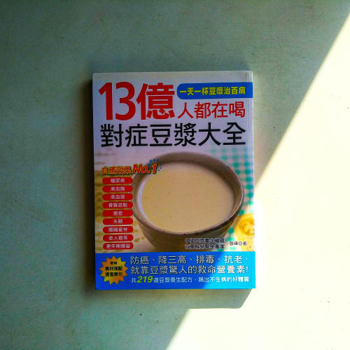 13億人都在喝對症豆漿大全 13億人都在喝對症豆漿大全